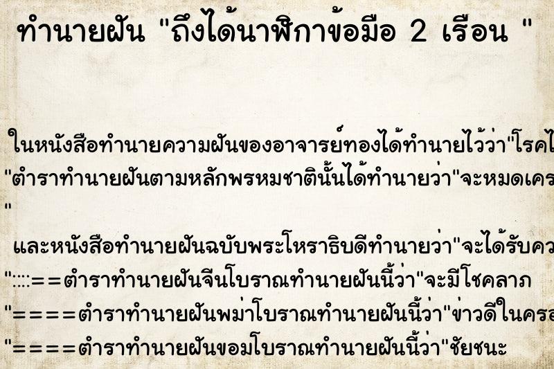 ทำนายฝัน ถึงได้นาฬิกาข้อมือ 2 เรือน 